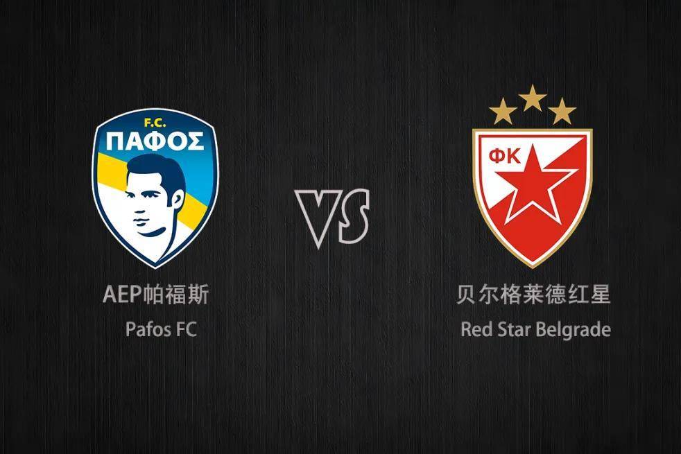 欧冠 帕福斯VS贝红星